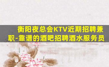 金华KTV招聘