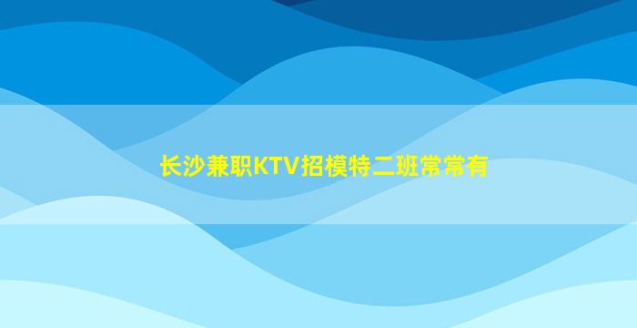 德阳夜总会招聘