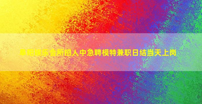 抚州夜总会招聘